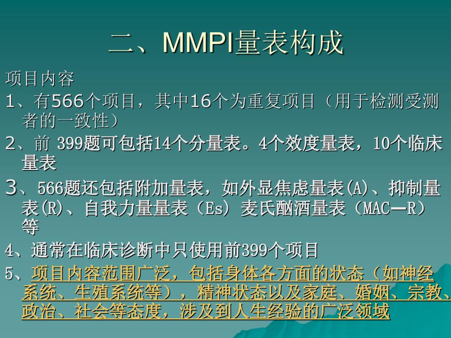 MMPI量表及计分方法_第4页