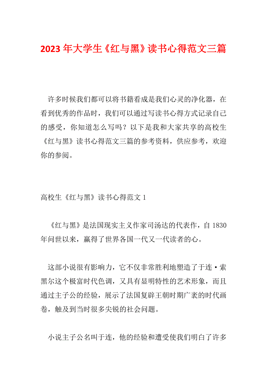 2023年大学生《红与黑》读书心得范文三篇_第1页