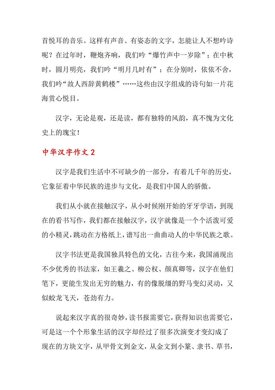 2022中华汉字作文4篇_第2页