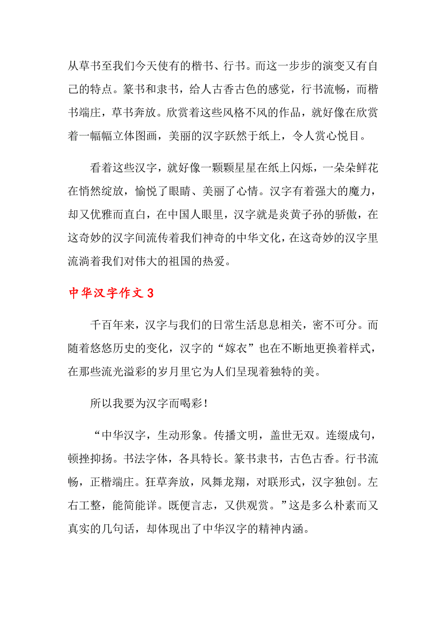 2022中华汉字作文4篇_第3页