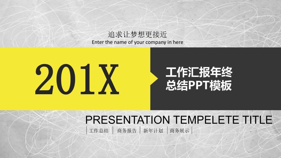 年终总结、新年计划、商务报告展示——通用PPT模版_第1页