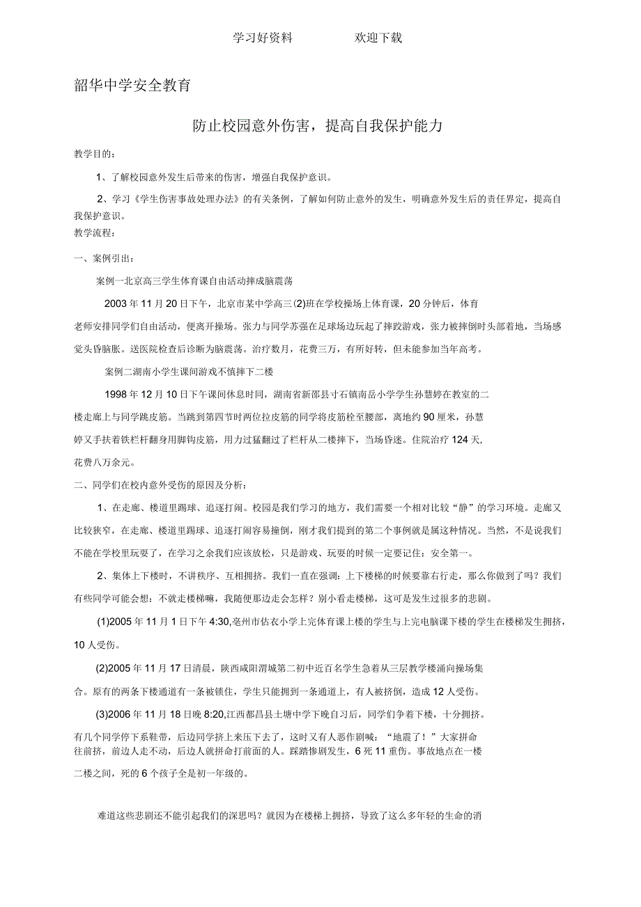 校园意外伤害伤害主题班会教案_第1页