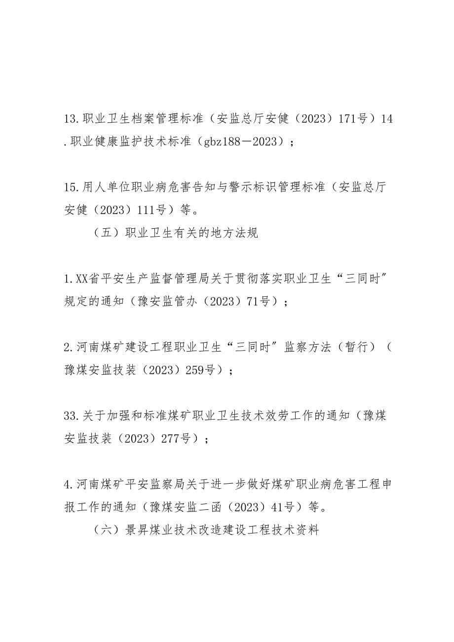 2023年景升职业病防护设施竣工预验收工作方案讲述.doc_第5页