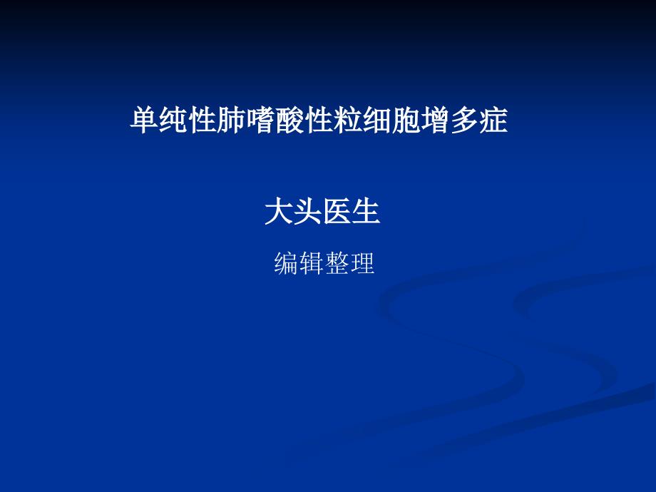 单纯性肺嗜酸性粒细胞增多症_第1页