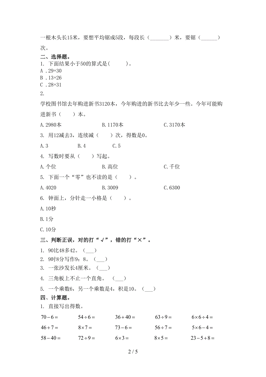 小学二年级数学上册期末考试综合知识检测部编人教版_第2页