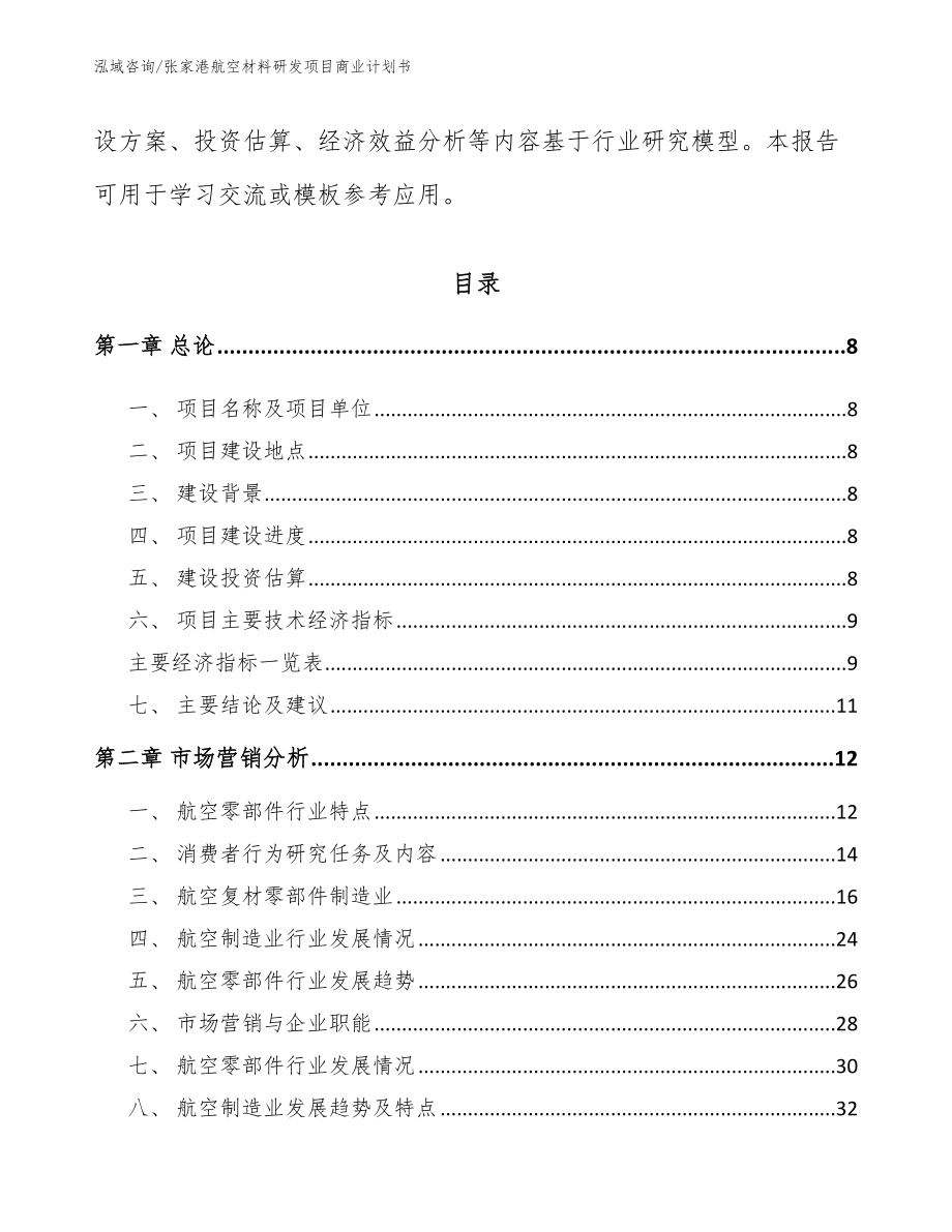 张家港航空材料研发项目商业计划书【模板范本】_第3页