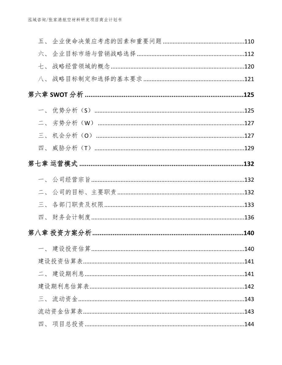张家港航空材料研发项目商业计划书【模板范本】_第5页