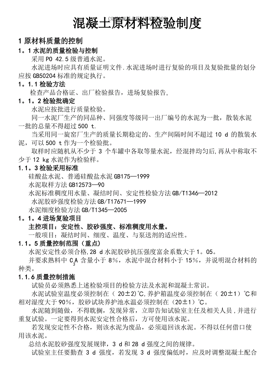 (完整)混凝土原材料检验制度_第2页