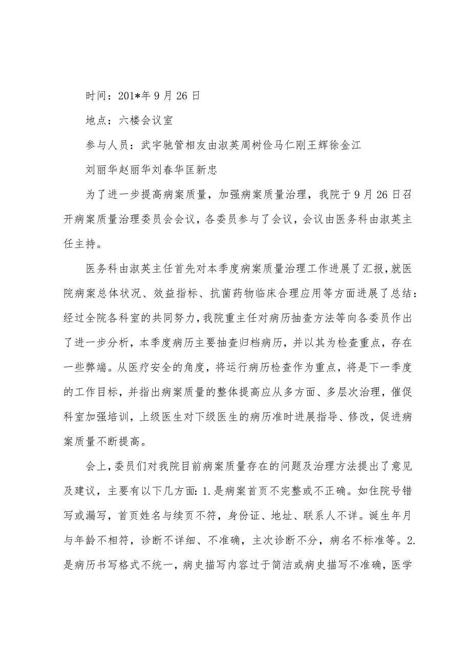 2023年度病案质量管理委员会总结会议记录.docx_第3页