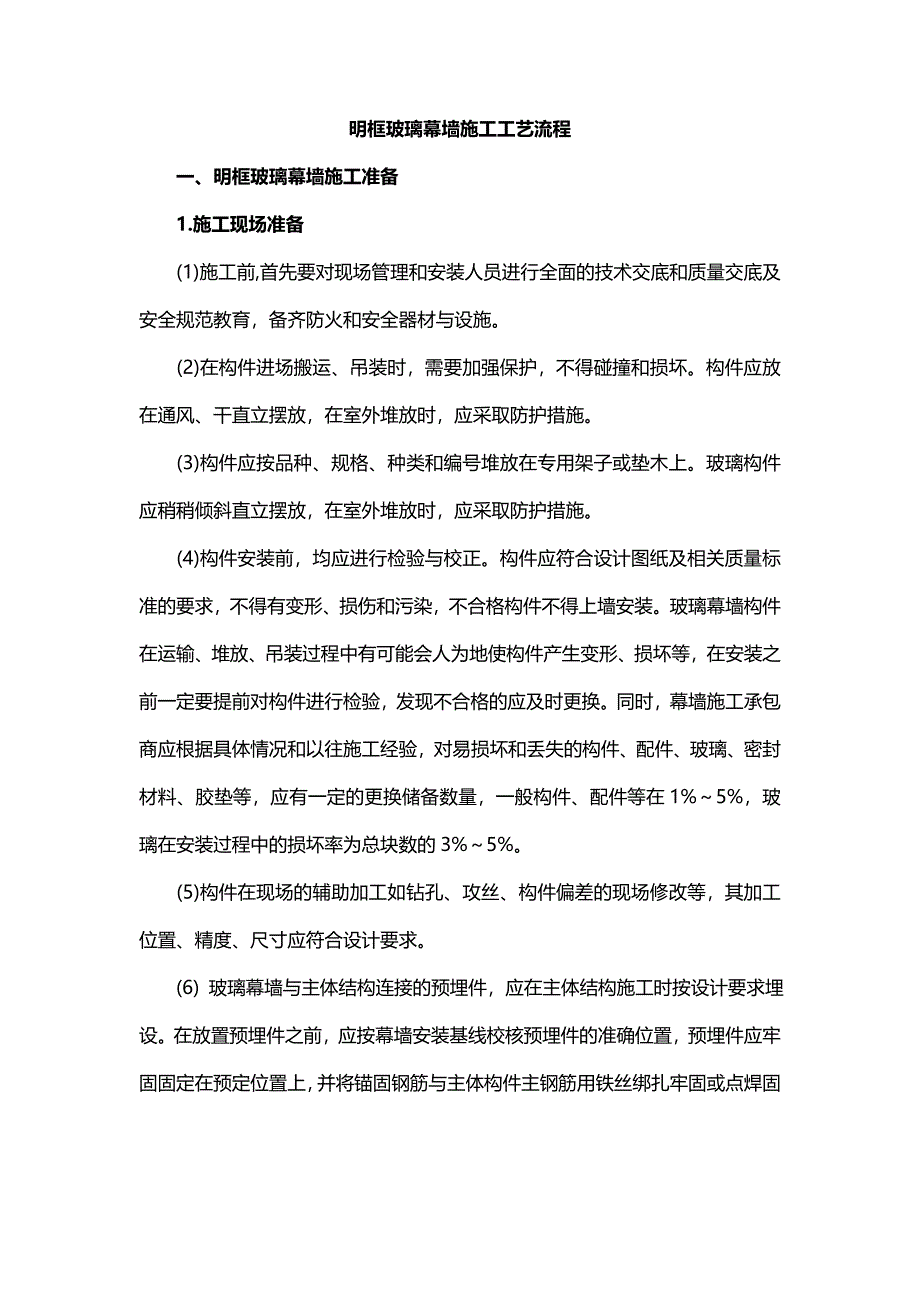 明框玻璃幕墙施工工艺流程_第1页