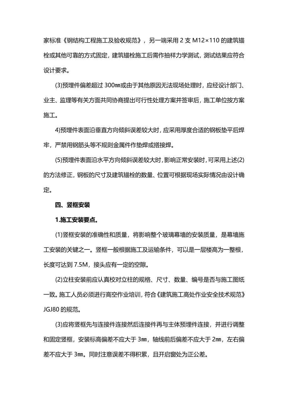 明框玻璃幕墙施工工艺流程_第4页