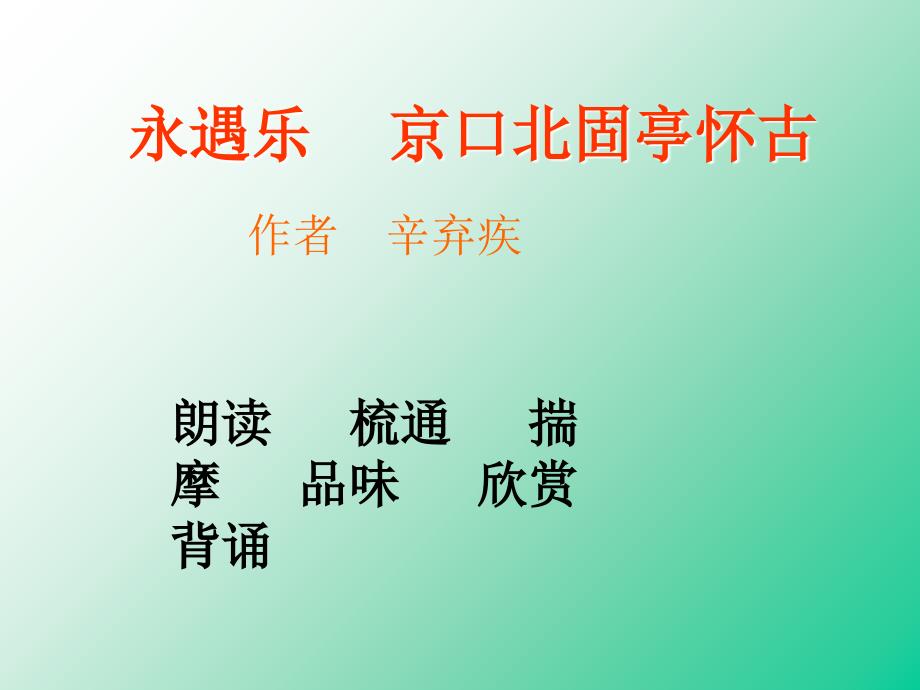 永遇乐京口北固亭怀古辛弃疾2分析课件_第4页