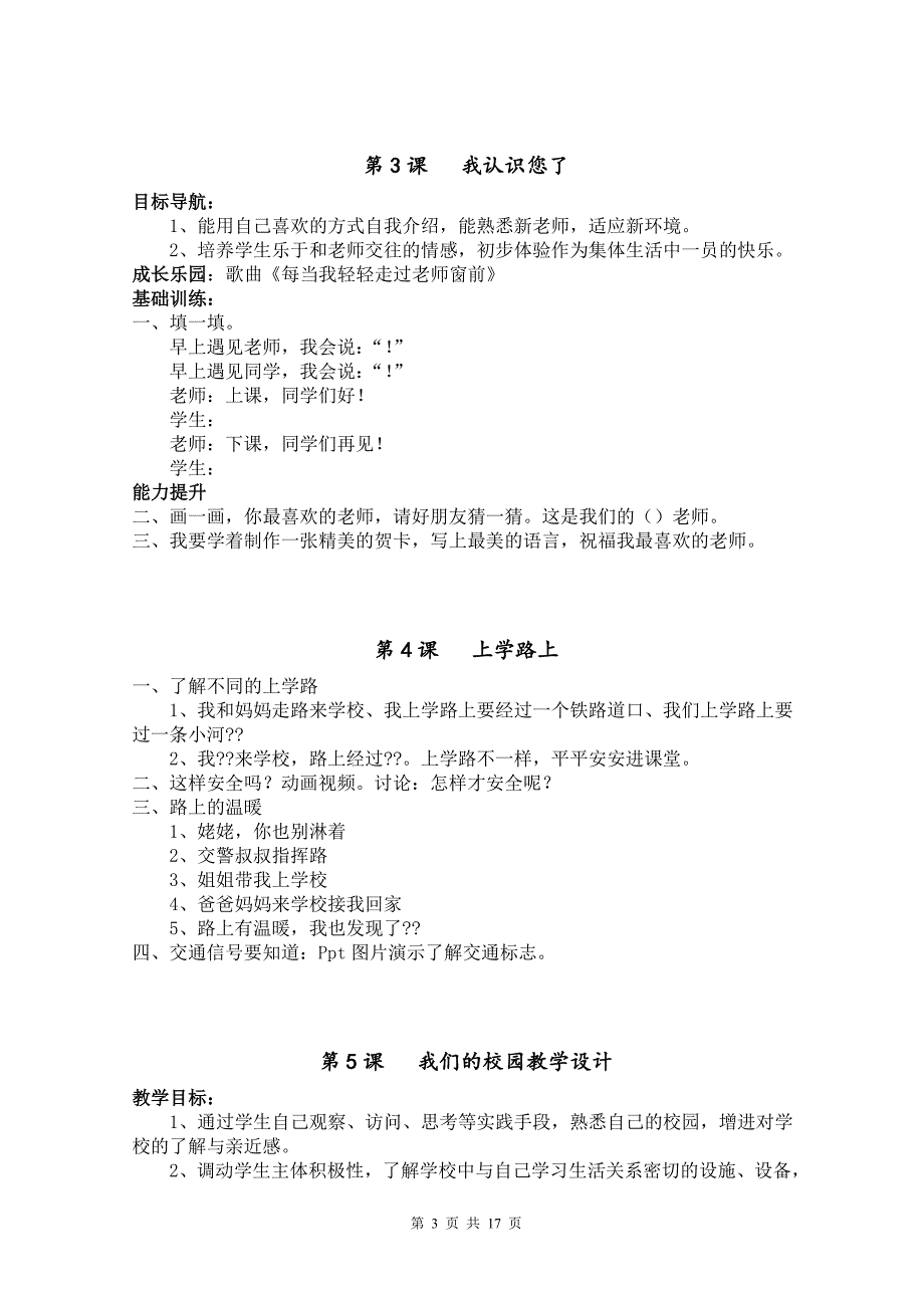 苏教版一年级上册道德与法治教案全册_第3页