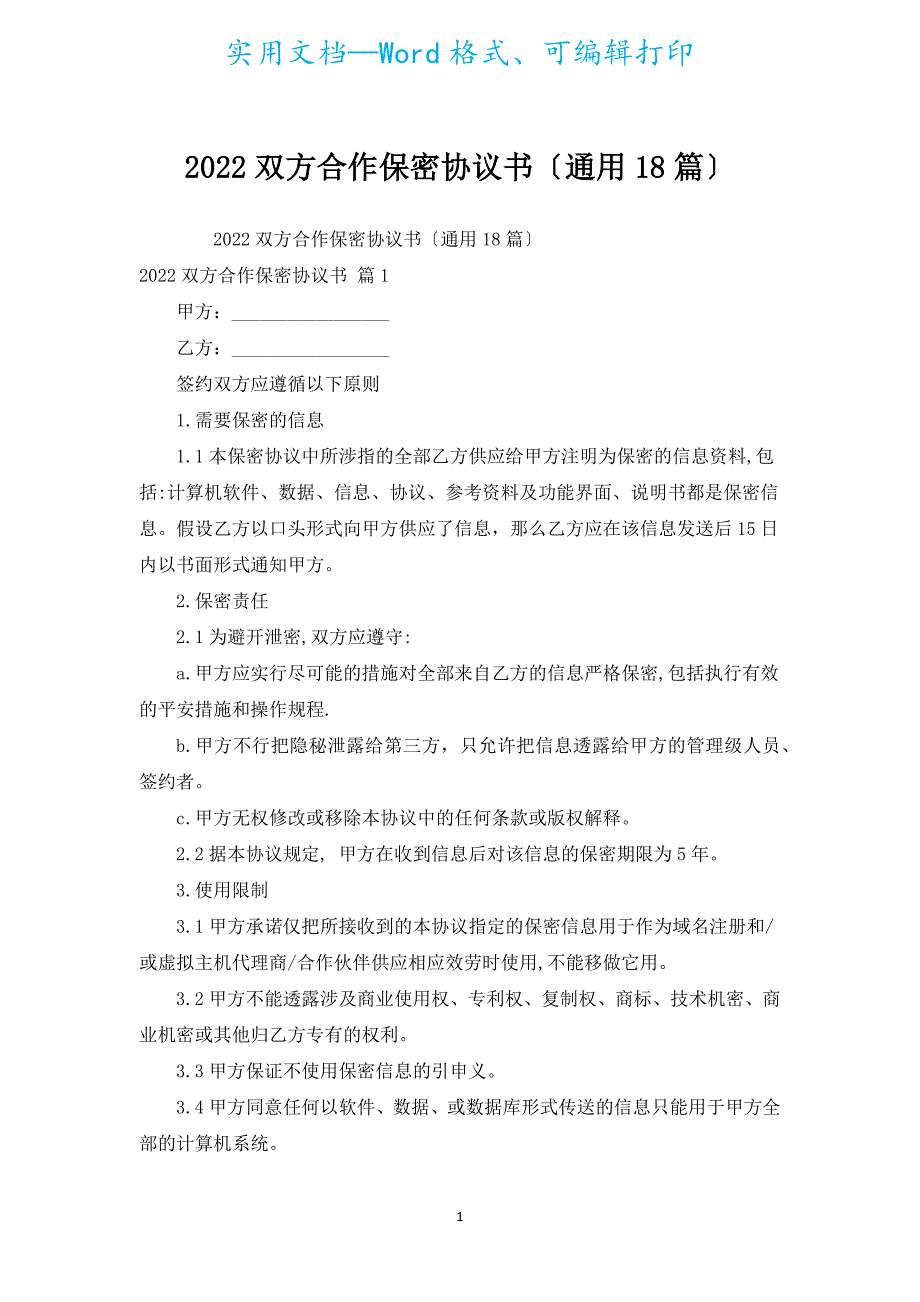 2022双方合作保密协议书（通用18篇）.docx_第1页