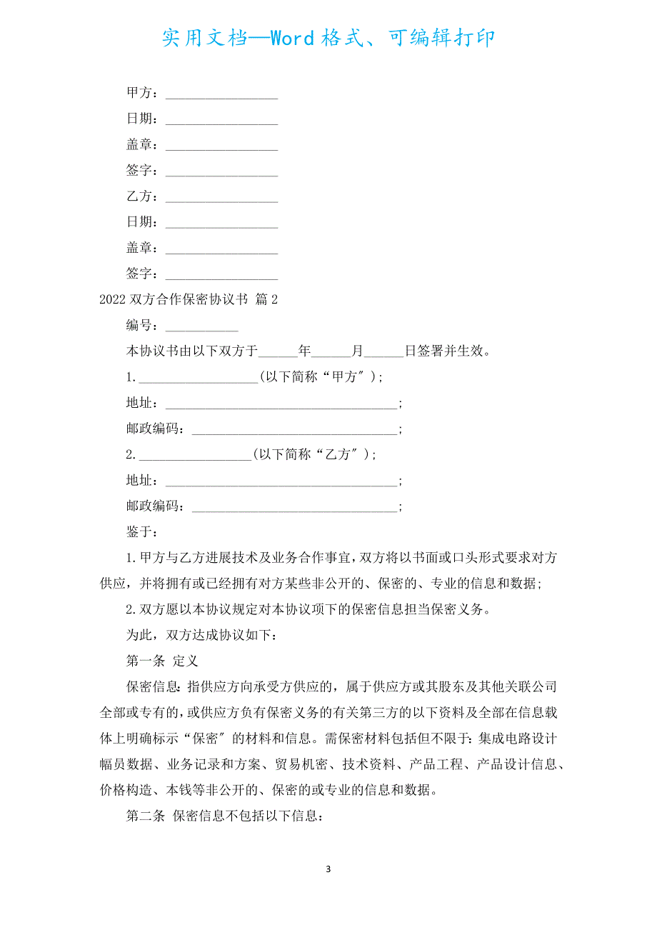 2022双方合作保密协议书（通用18篇）.docx_第3页