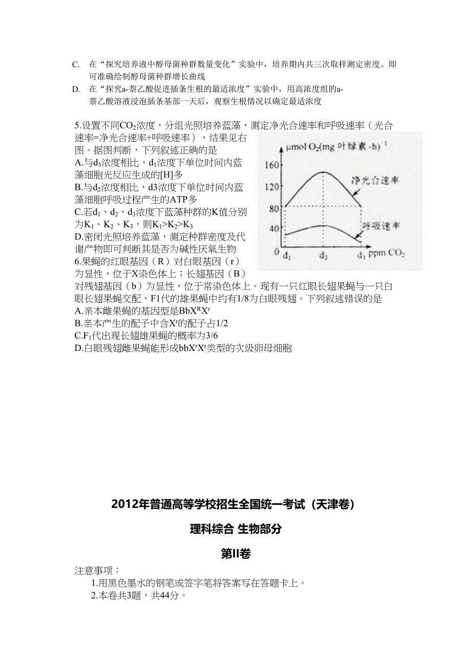 天津生物高考试题及答案_第2页