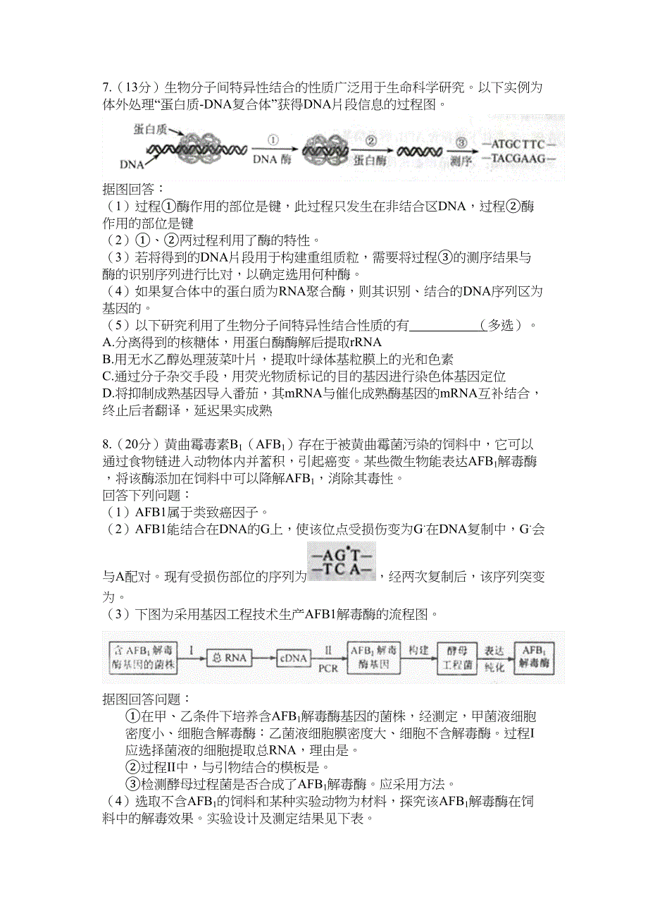 天津生物高考试题及答案_第3页