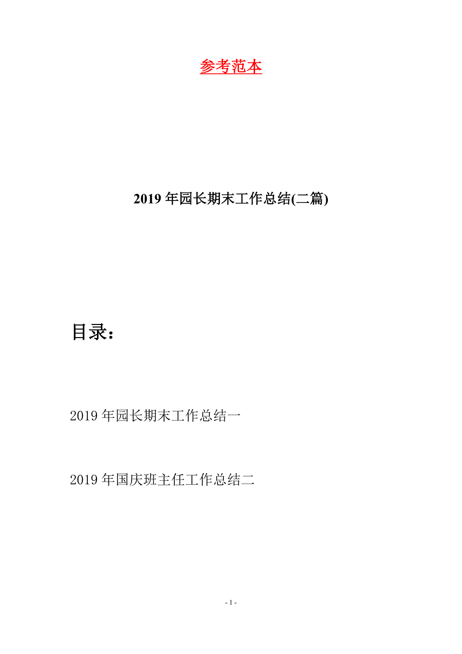 2019年园长期末工作总结(二篇).docx_第1页