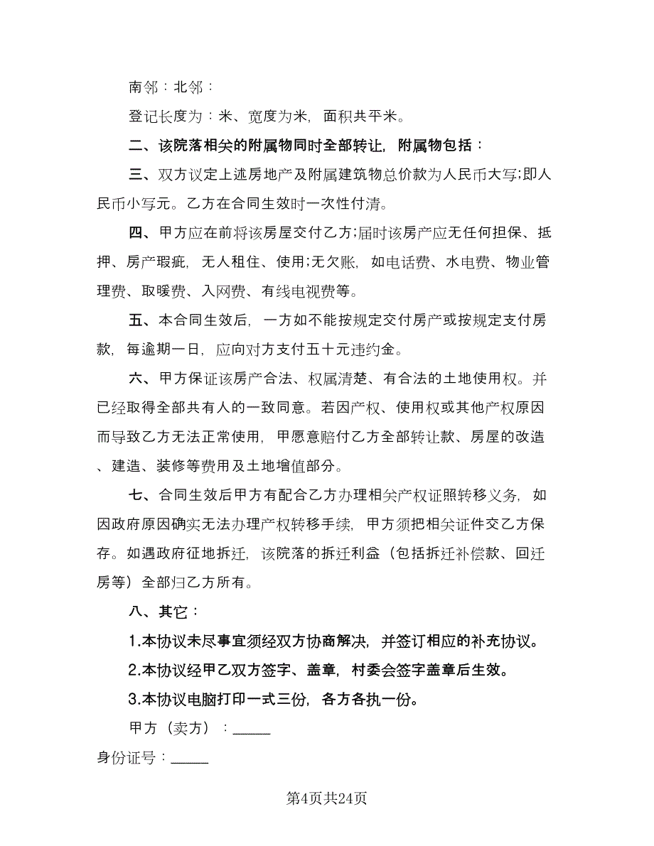 农村购房协议书标准模板（9篇）_第4页