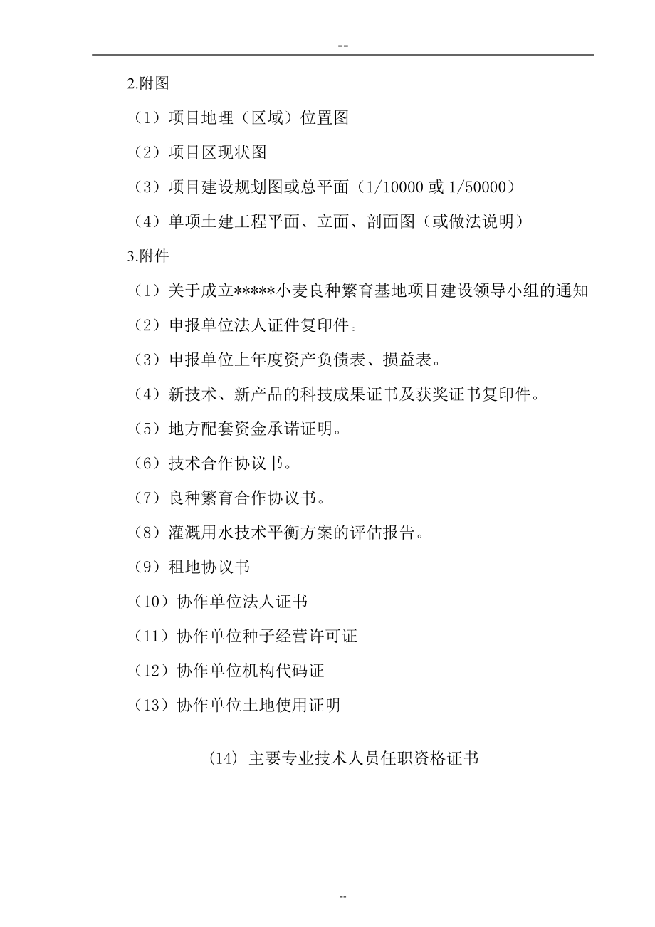 拟建4万亩小麦良种繁育基地项目繁育基地可行性报告01171_第4页