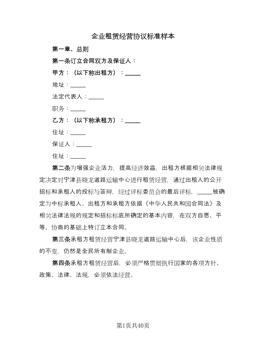 企业租赁经营协议标准样本（八篇）_第1页