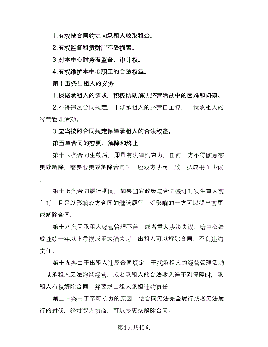 企业租赁经营协议标准样本（八篇）_第4页