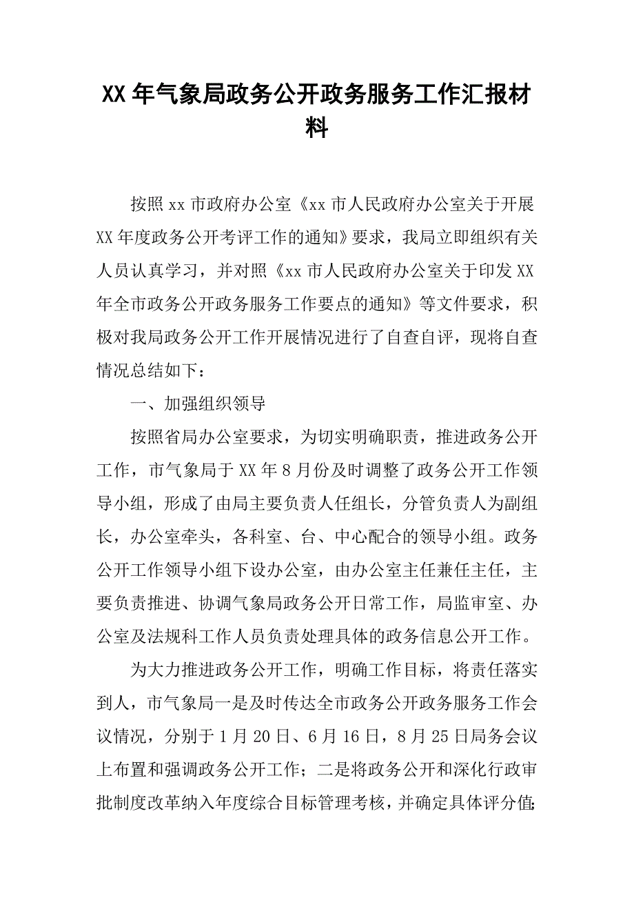 XX年气象局政务公开政务服务工作汇报材料_第1页