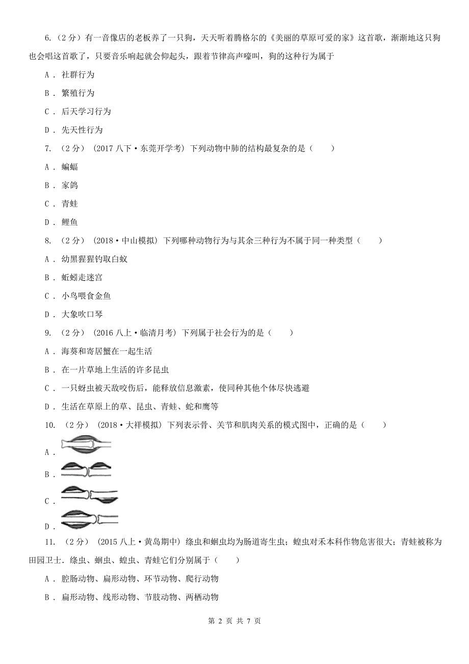 北海市2020版八年级上学期生物期中考试试卷（II）卷_第2页