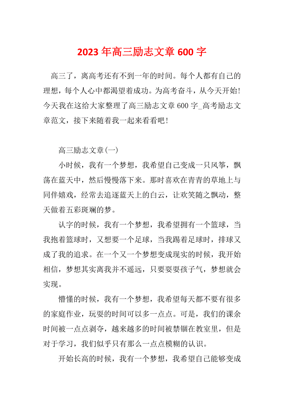 2023年高三励志文章600字_第1页