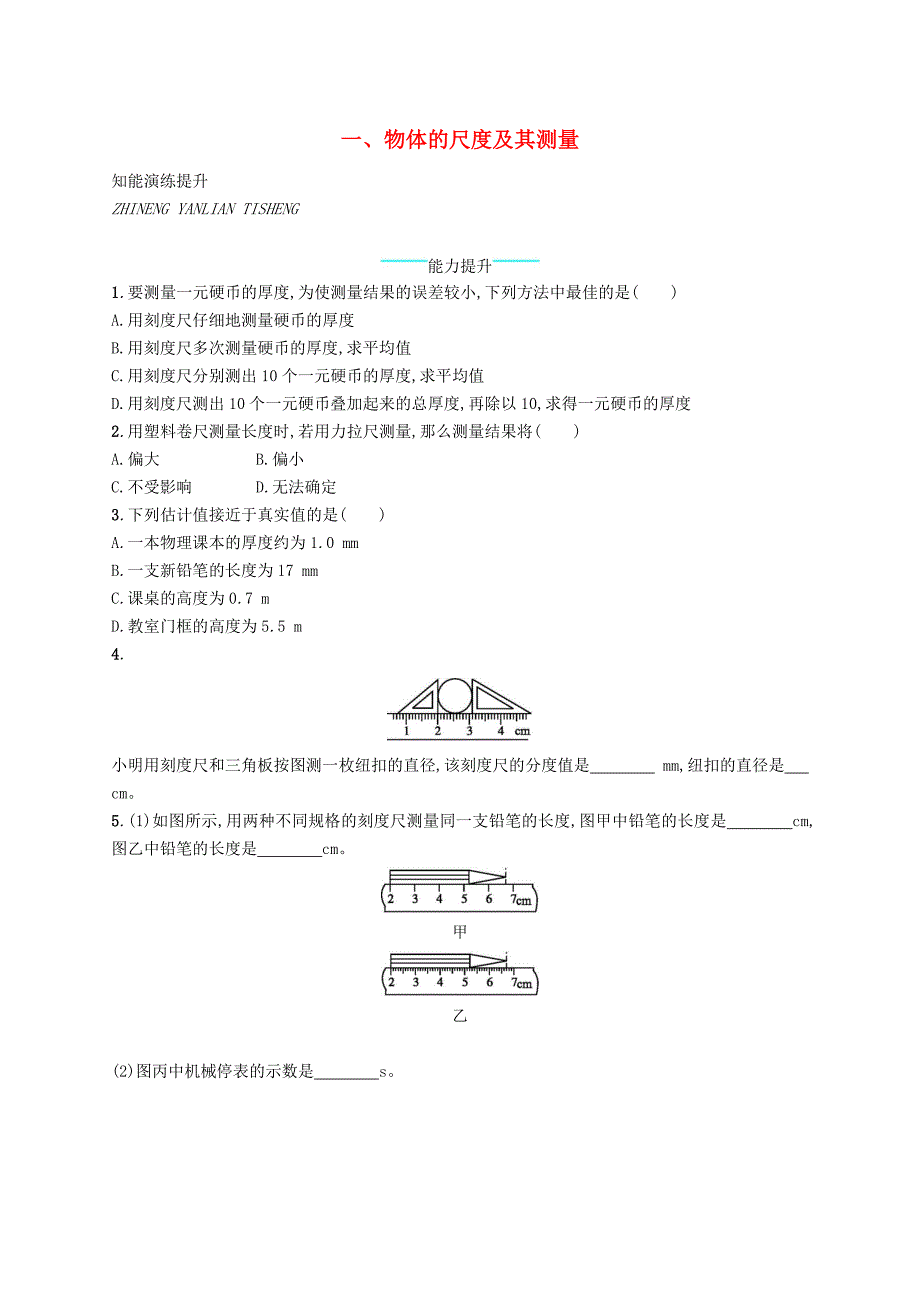 八年级物理上册 2.1 物体的尺度及其测量课后习题 （新版）北师大版.doc_第1页