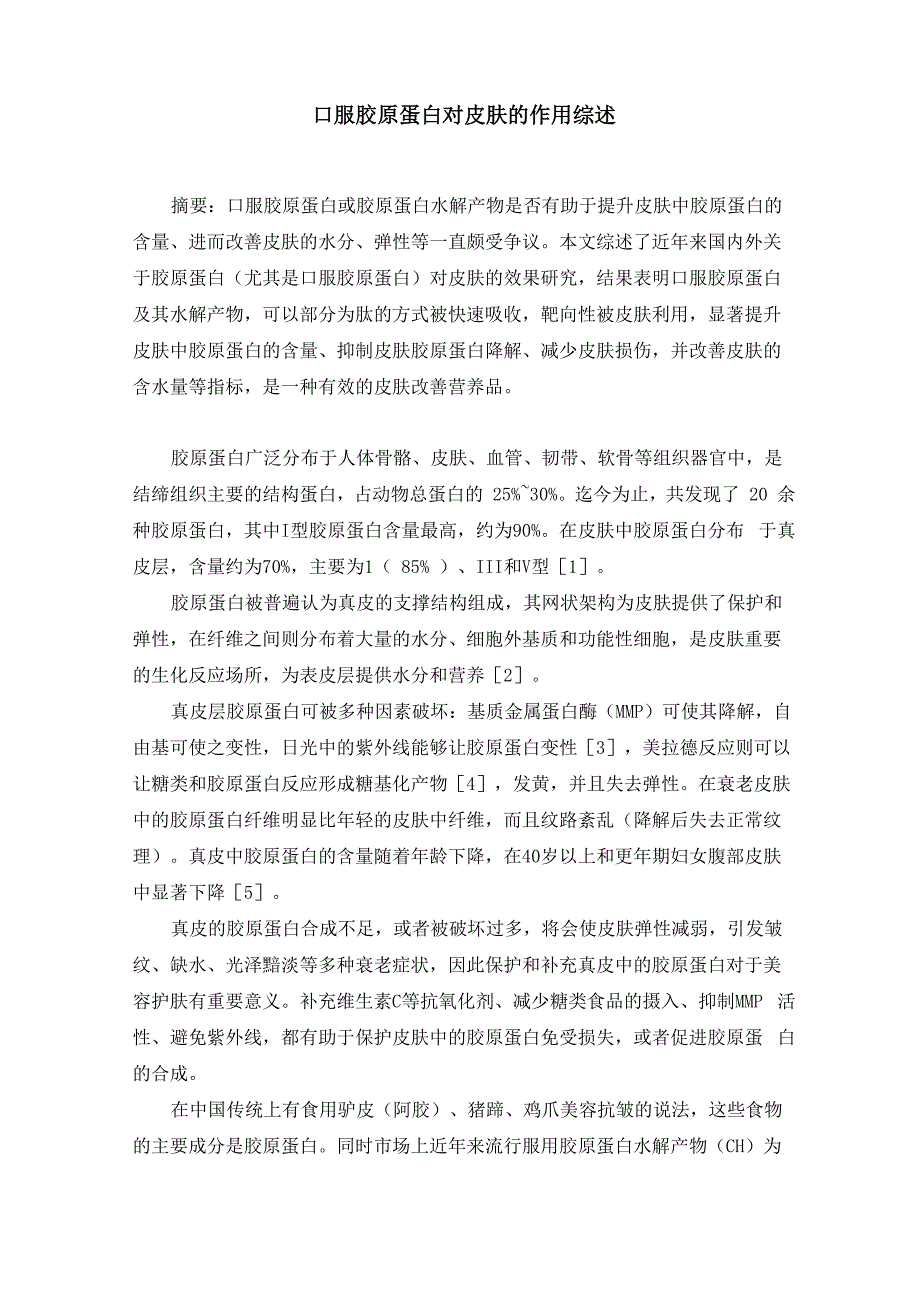 口服胶原蛋白对皮肤的作用综述_第1页