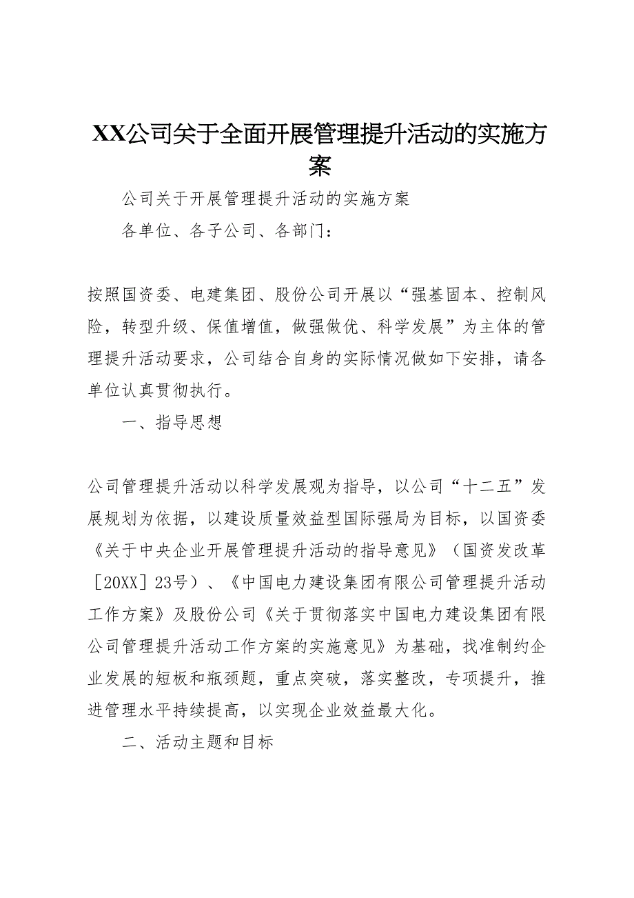 公司关于全面开展管理提升活动的实施方案_第1页