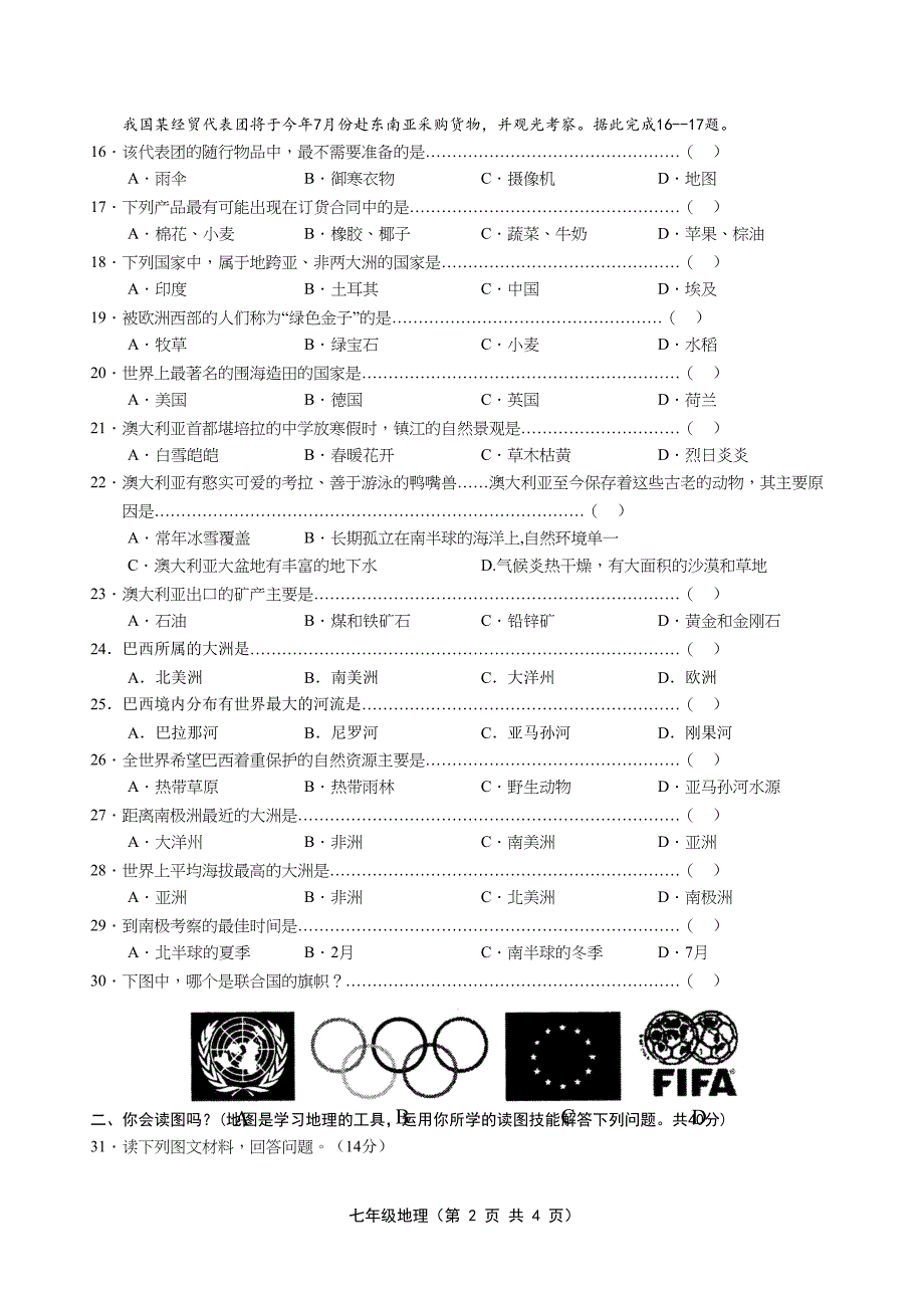 湘教版七年级下册地理期末考试卷(含答案)(DOC 5页)_第2页