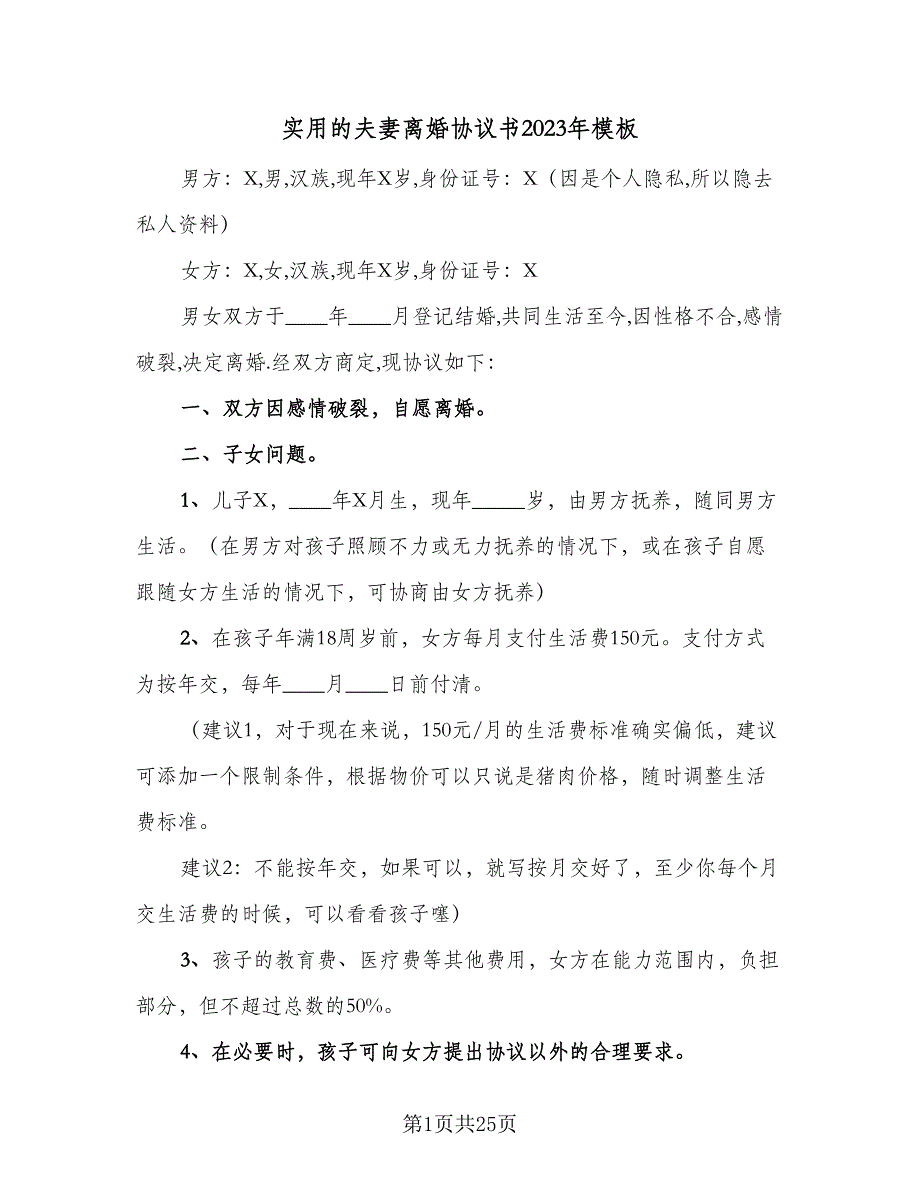 实用的夫妻离婚协议书2023年模板（九篇）_第1页