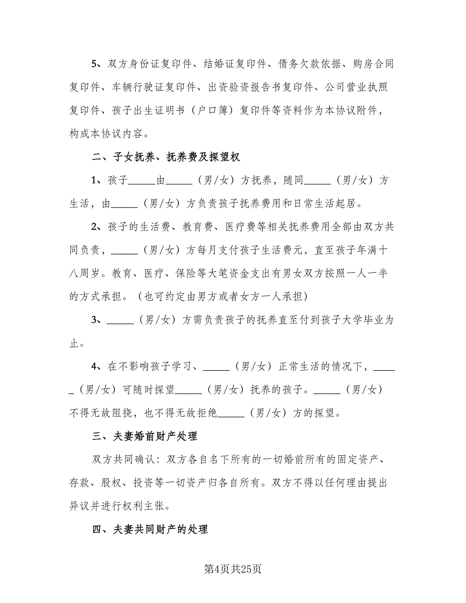 实用的夫妻离婚协议书2023年模板（九篇）_第4页