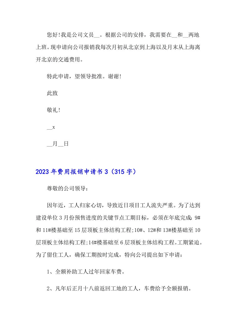 2023年费用报销申请书（精选）_第2页