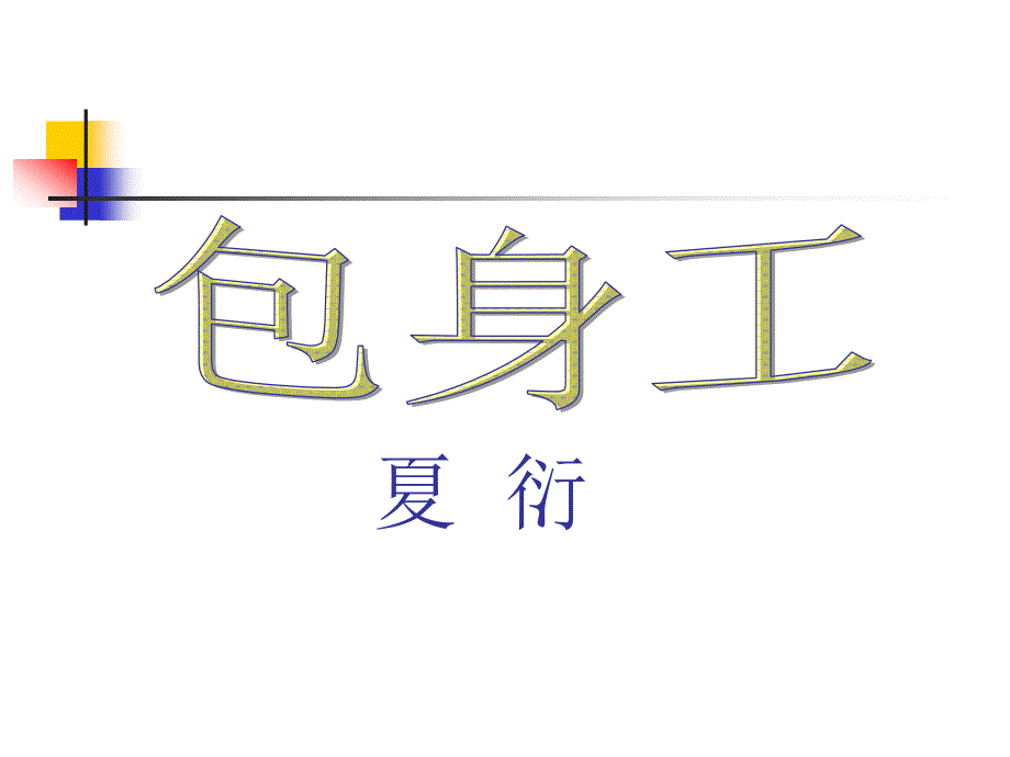 《包身工》课件_第1页