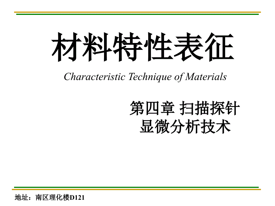 材料特性表征课件：第四章 扫描探针显微分析技术_第1页