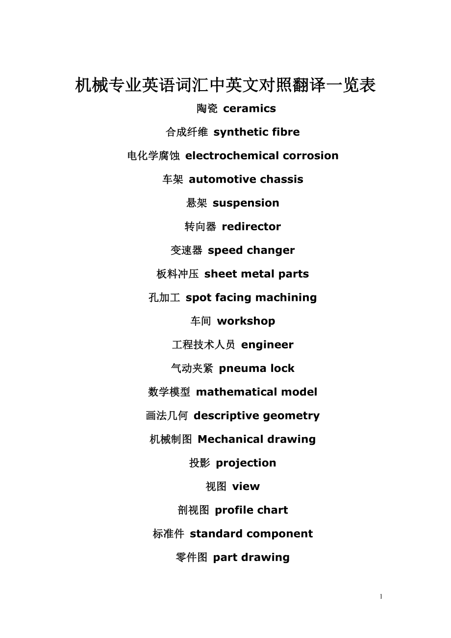 机械专业中英文对照翻译大全_第1页