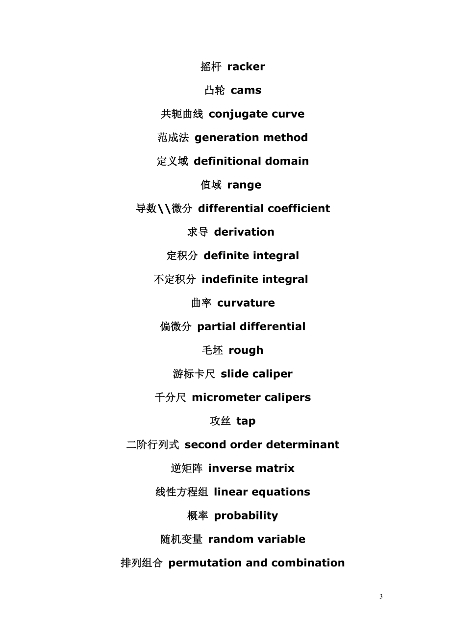 机械专业中英文对照翻译大全_第3页