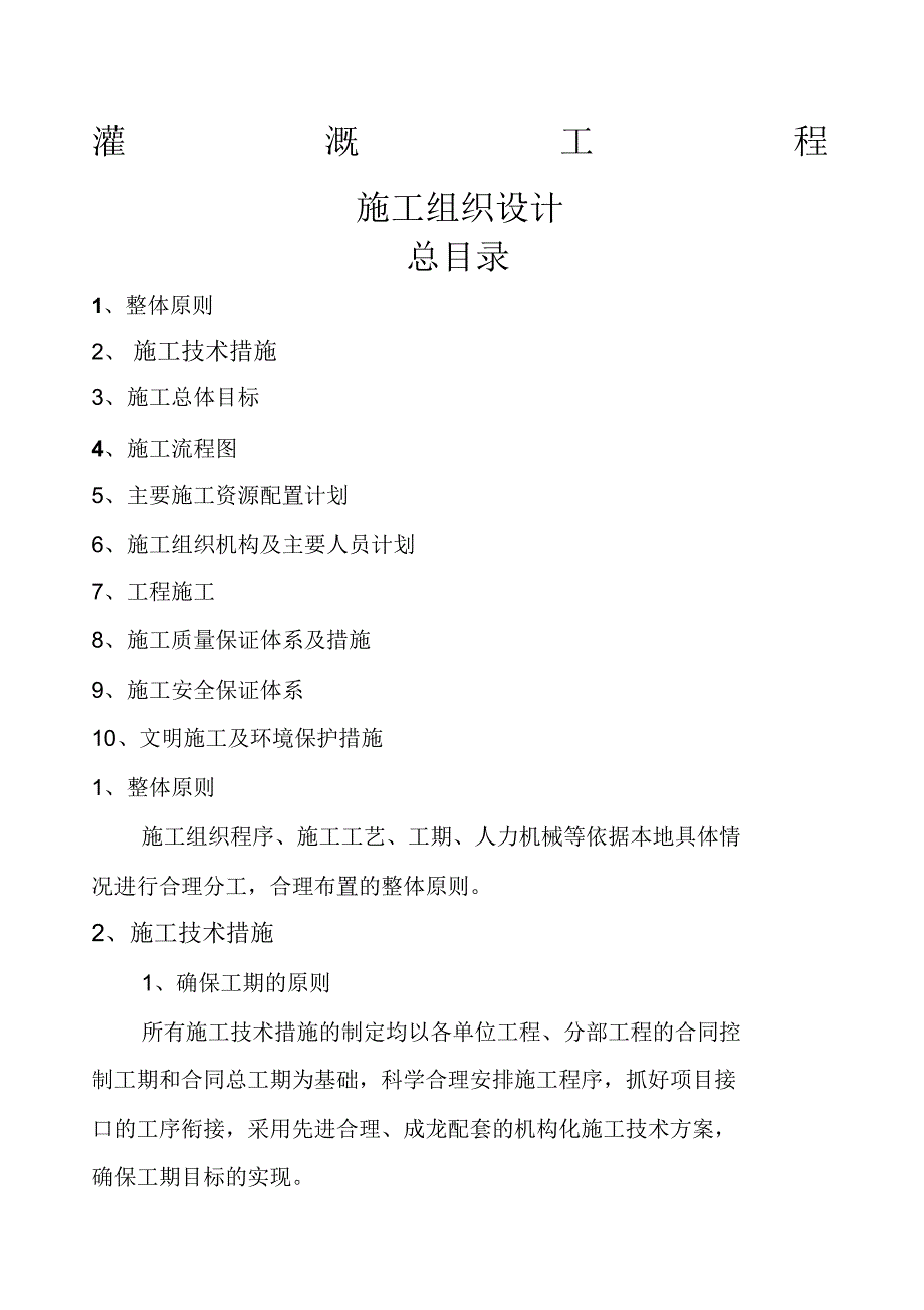 灌溉工程施工施工组织设计_第1页