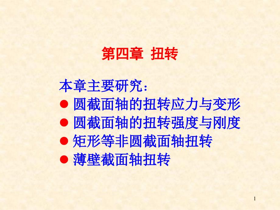 最新扭转应力与强度条件_第1页