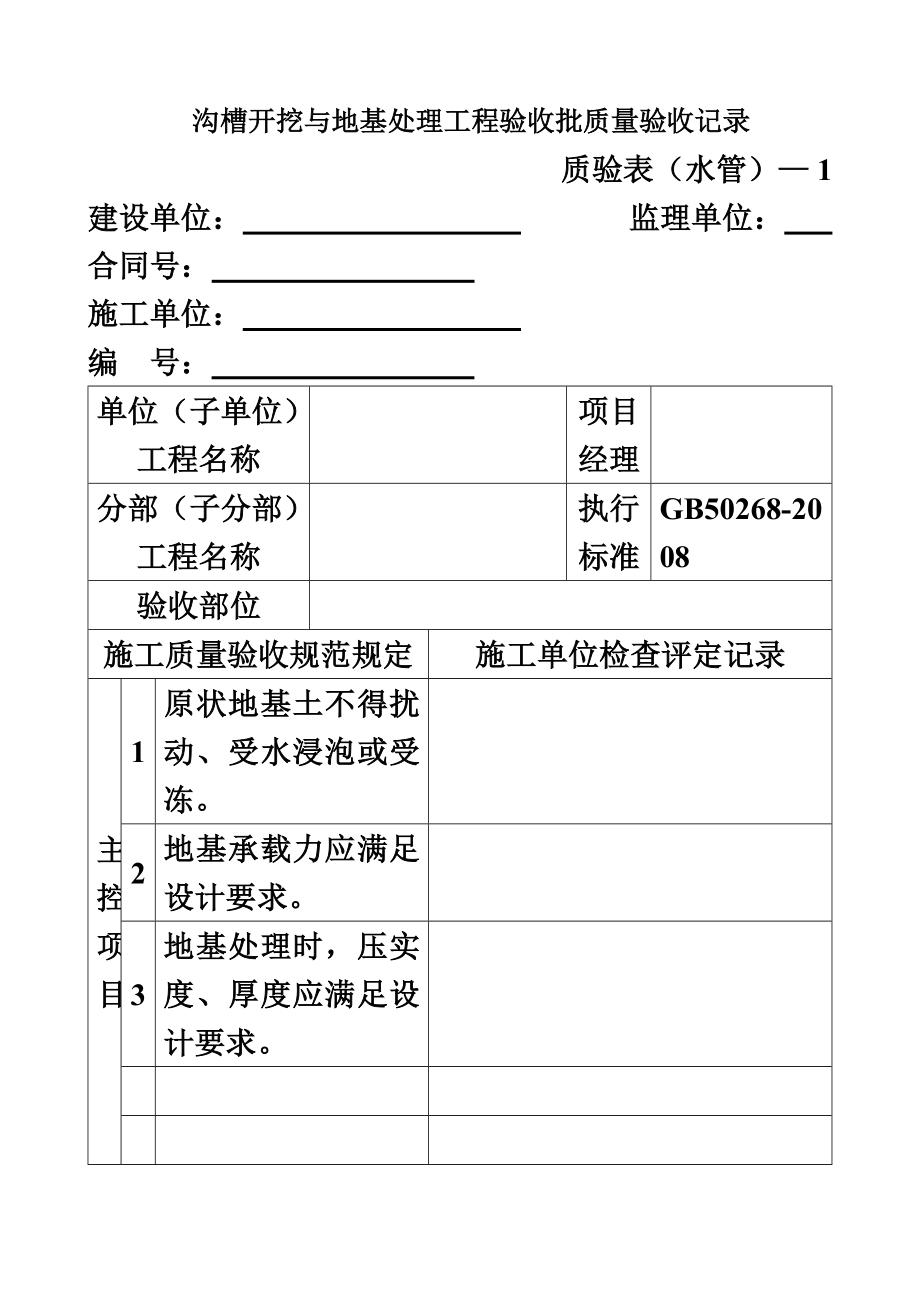 新版市政工程施工与质量验收标准规范表格管道工程_第2页