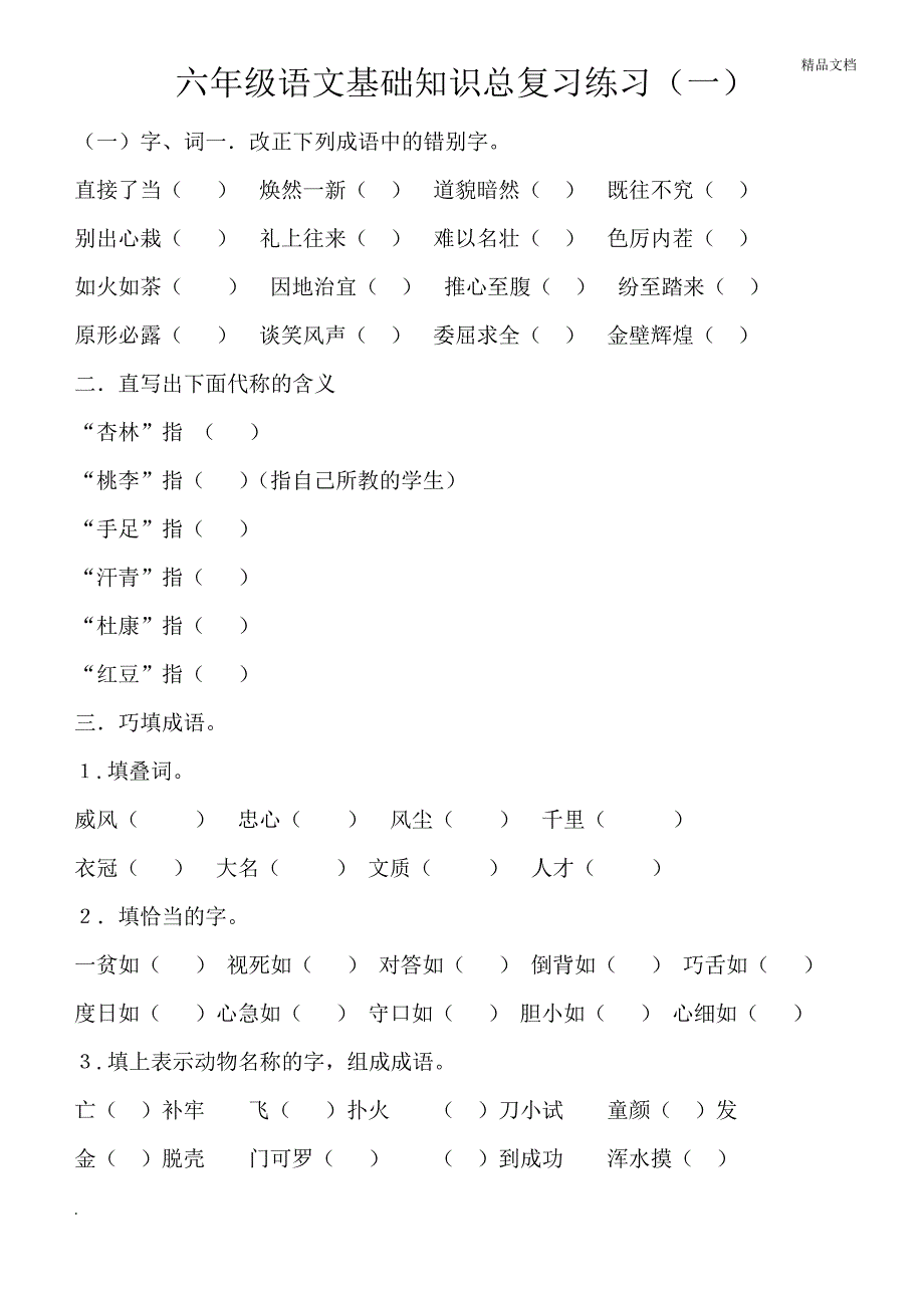 部编版六年级语文基础知识总复习练习(一)(附答案)_第1页