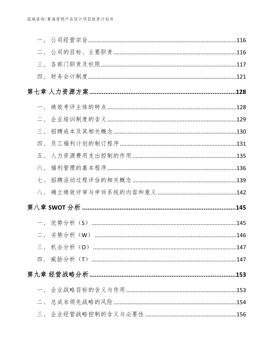 青海密码产品设计项目投资计划书范文参考_第4页