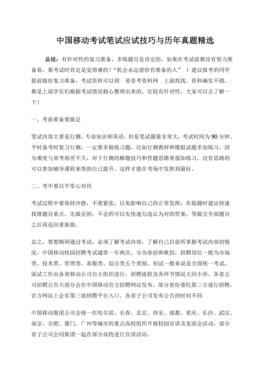 中国移动2018山东公司招聘考试笔试内容科目大纲试卷历年真题.doc_第1页