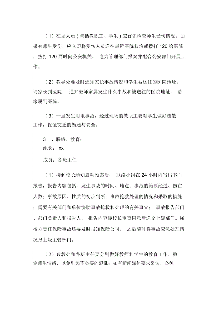 学校用电安全应急预案_第4页