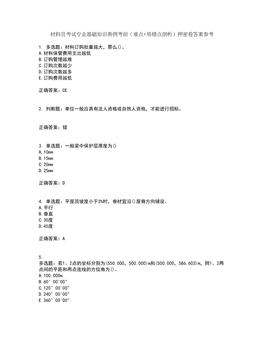 材料员考试专业基础知识典例考前（难点+易错点剖析）押密卷答案参考53_第1页