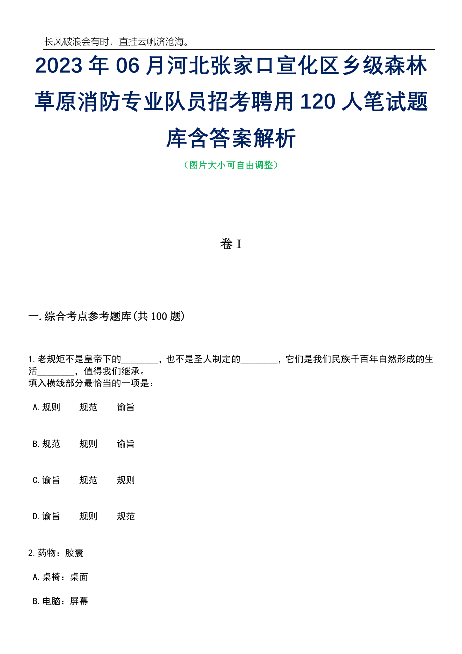 2023年06月河北张家口宣化区乡级森林草原消防专业队员招考聘用120人笔试题库含答案详解析_第1页