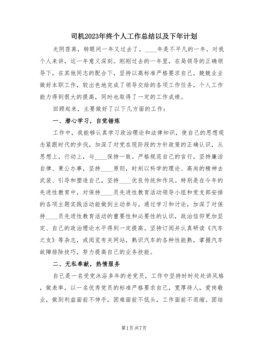 司机2023年终个人工作总结以及下年计划（4篇）.doc_第1页